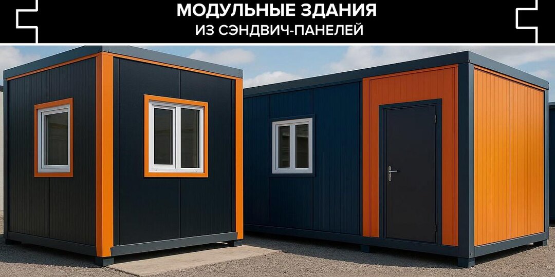 Модульные здания из сэндвич-панелей