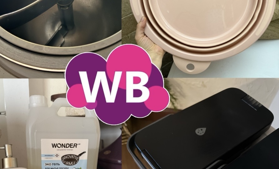 "Если бы я знала раньше": 7 вещей с WB, которые кардинально упрощают быт и уборку дома