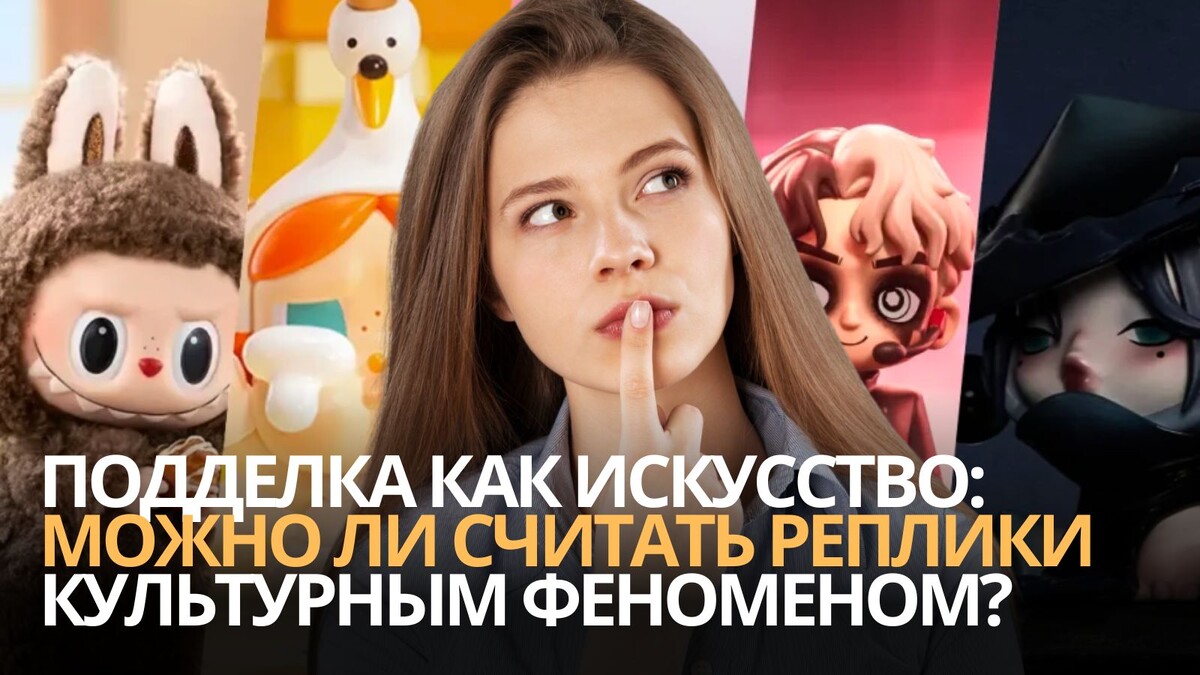 Подделка как искусство можно ли считать реплики отдельным культурным феноменом