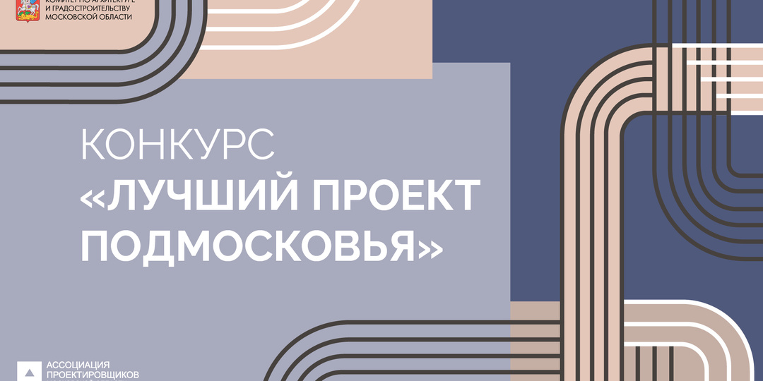 Мособлархитектура объявит победителей архитектурного конкурса «Лучший проект Подмосковья»