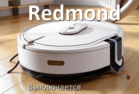 
Почему робот-пылесос Redmond выключается во время работы сам по себе