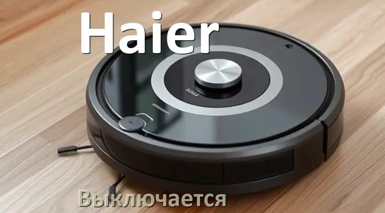 
Почему робот-пылесос Haier выключается во время работы сам по себе