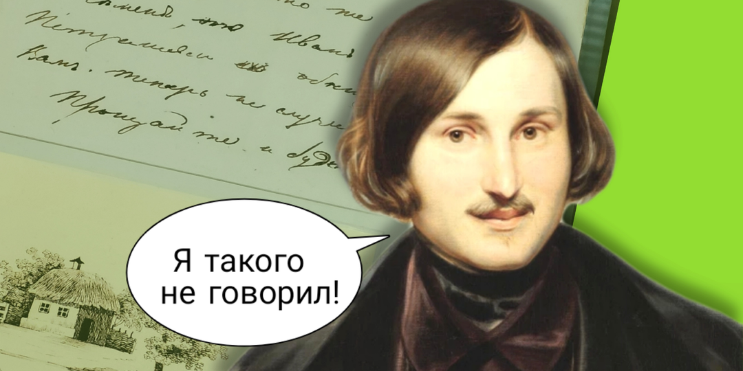 «В России две беды...»: кто придумал фразу, а всем сказал, что это Гоголь
