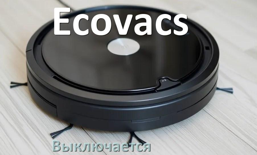 
Почему робот-пылесос Ecovacs выключается во время работы сам по себе