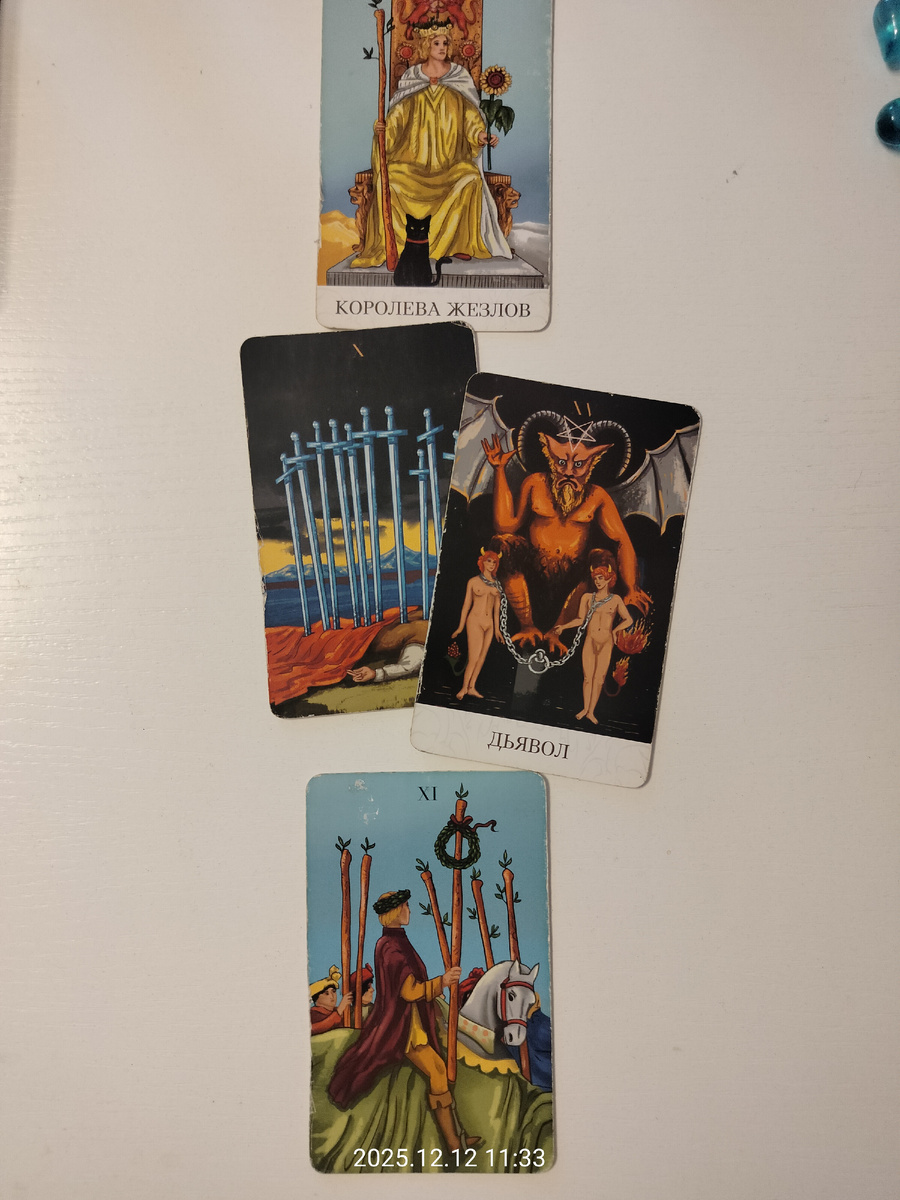 Полный расклад 