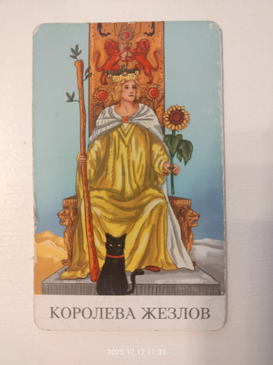 Королева Жезлов 