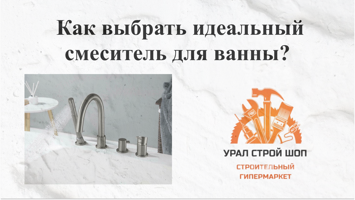  Гид по покупке смесителя для ванны. 