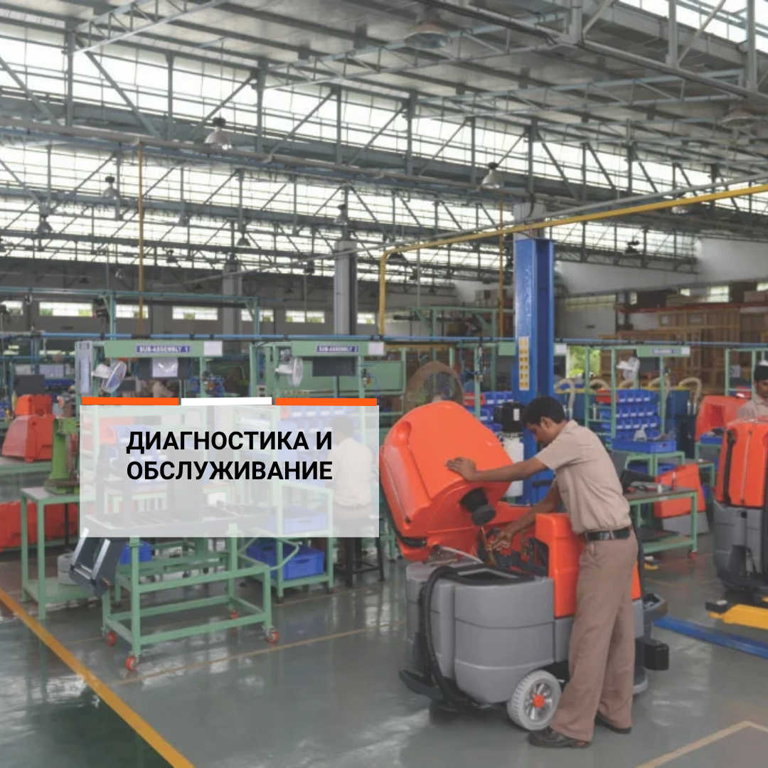 Диагностика и обслуживание поломоечных машин