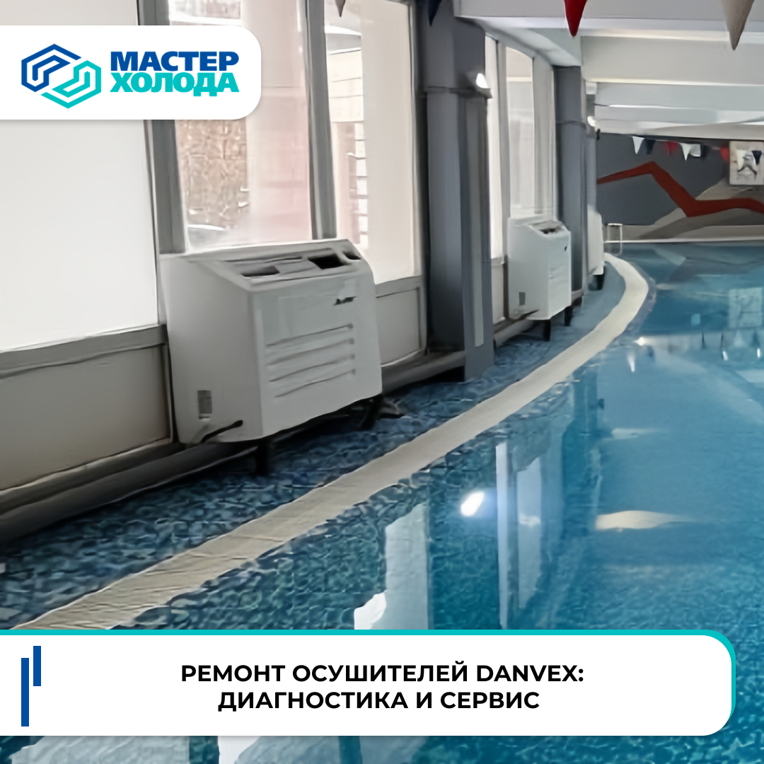 Ремонт осушителей Danvex: диагностика и сервис  | Мастер Холода