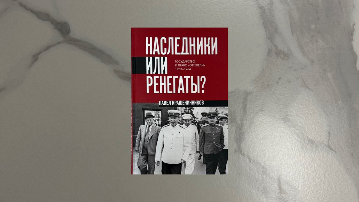 Павел Крашенинников. Наследники или ренегаты?