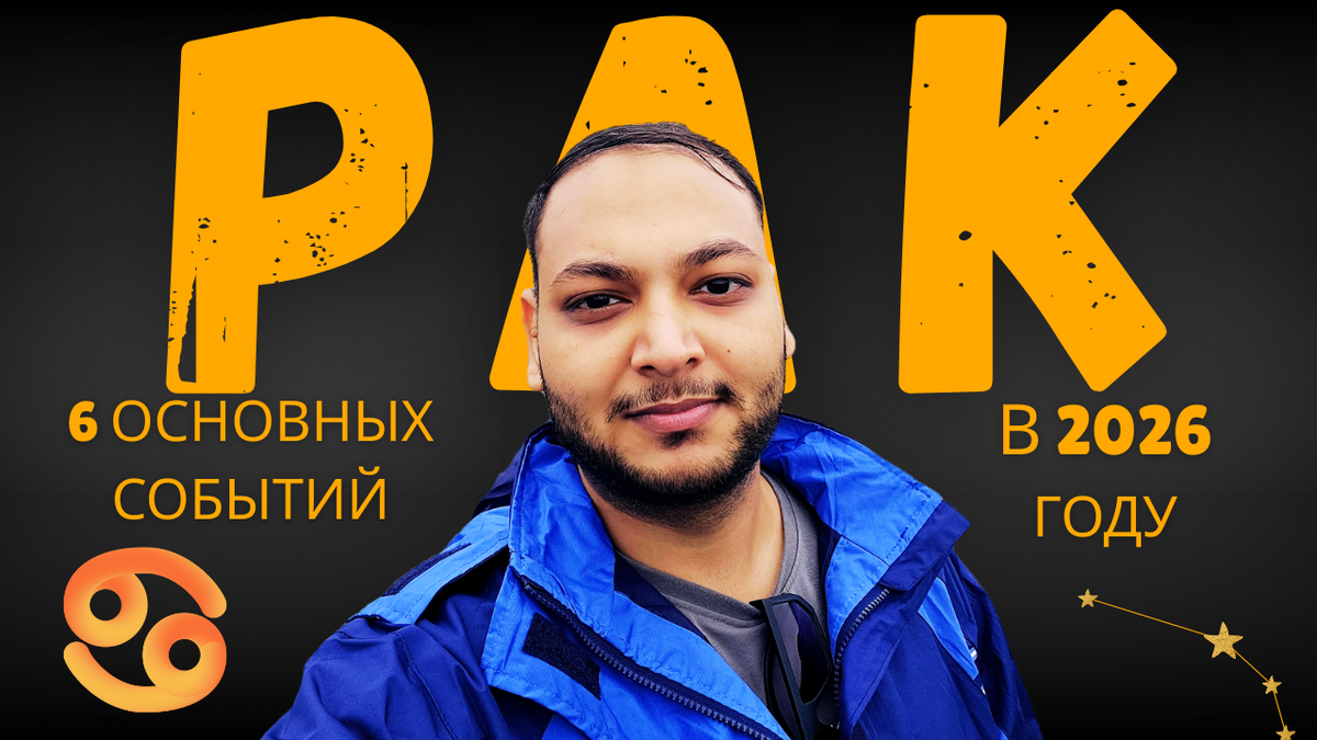 Рак — Эти 6 событий произойдут в твоей жизни в 2026 году