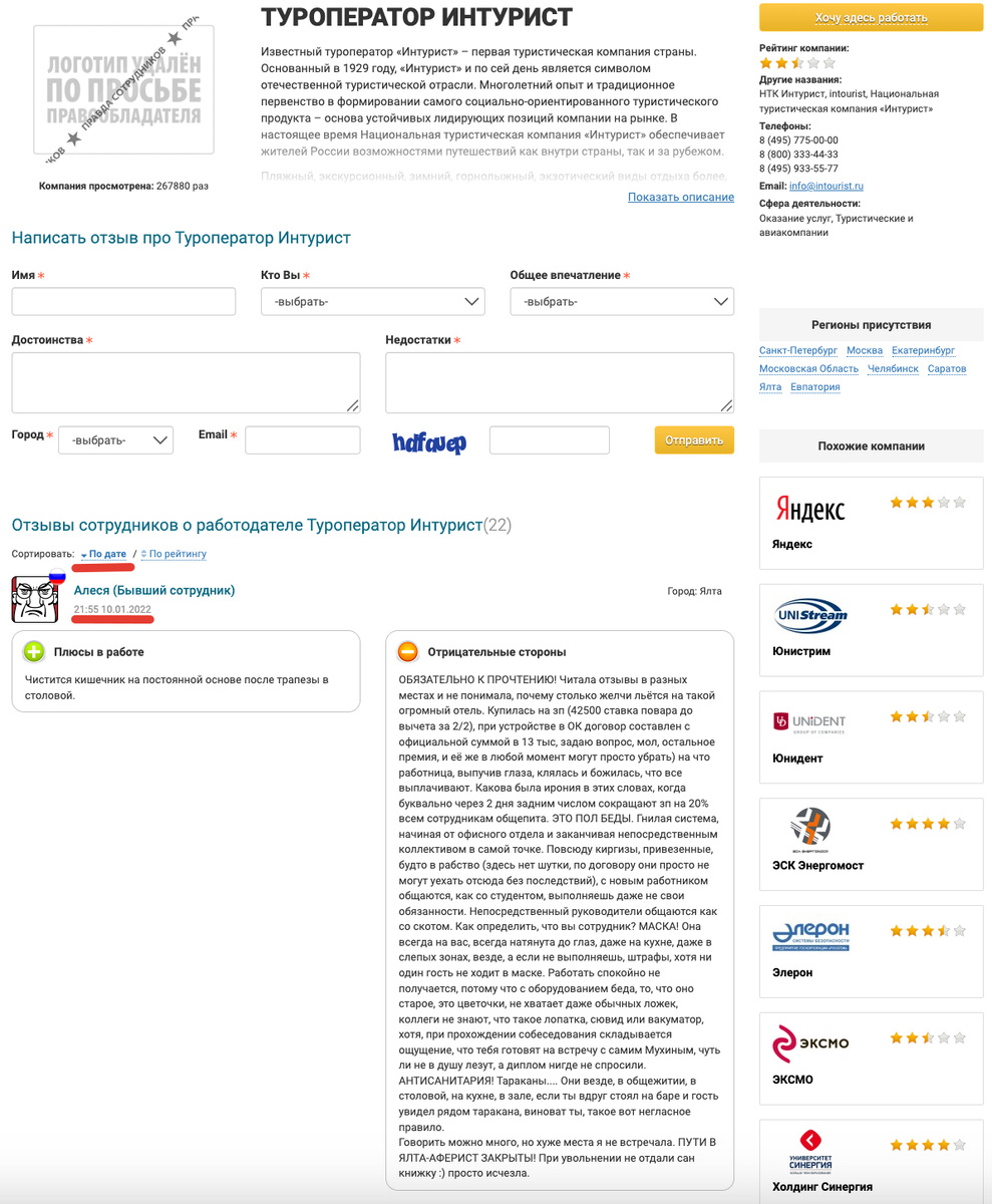 Нет свежих отзывов — нет доверия. Устаревшие отзывы о работодателе.