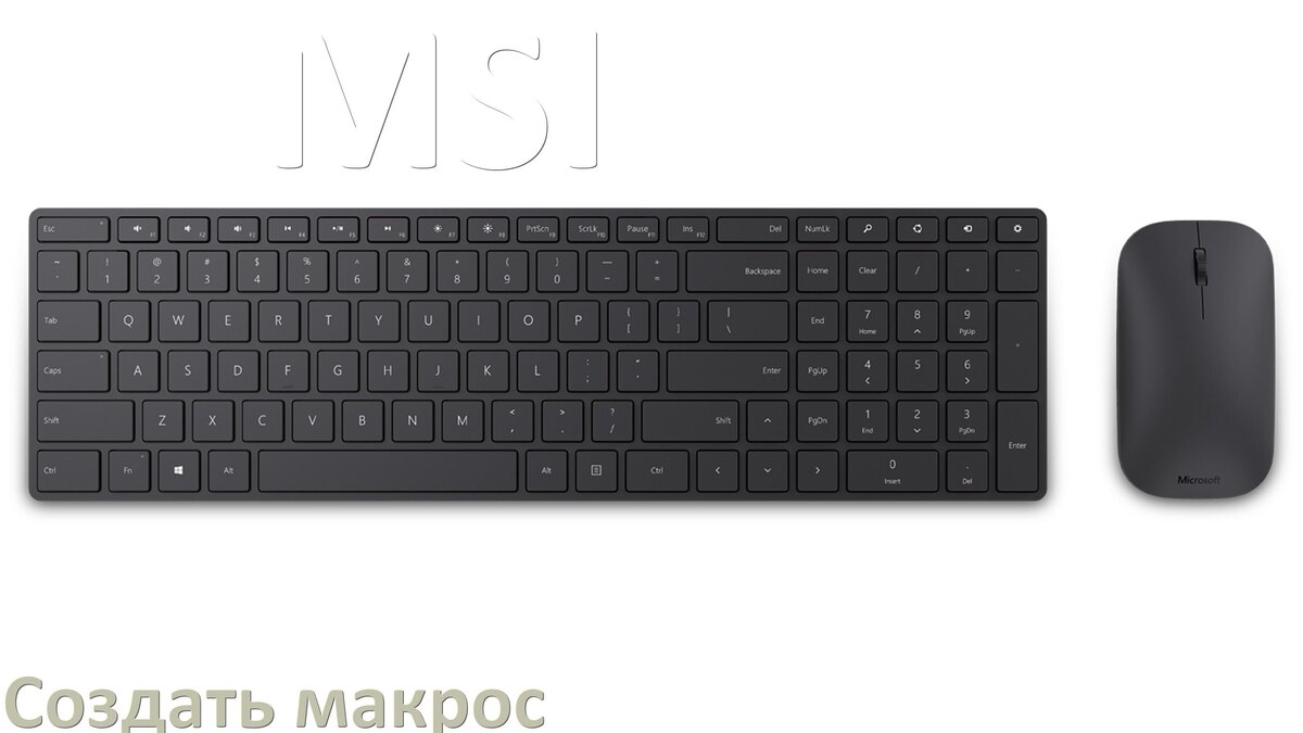 
Как сделать макрос на клавиатуру MSI и настроить его