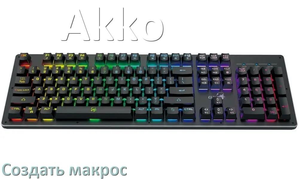 
Как сделать макрос на клавиатуру Akko и настроить его