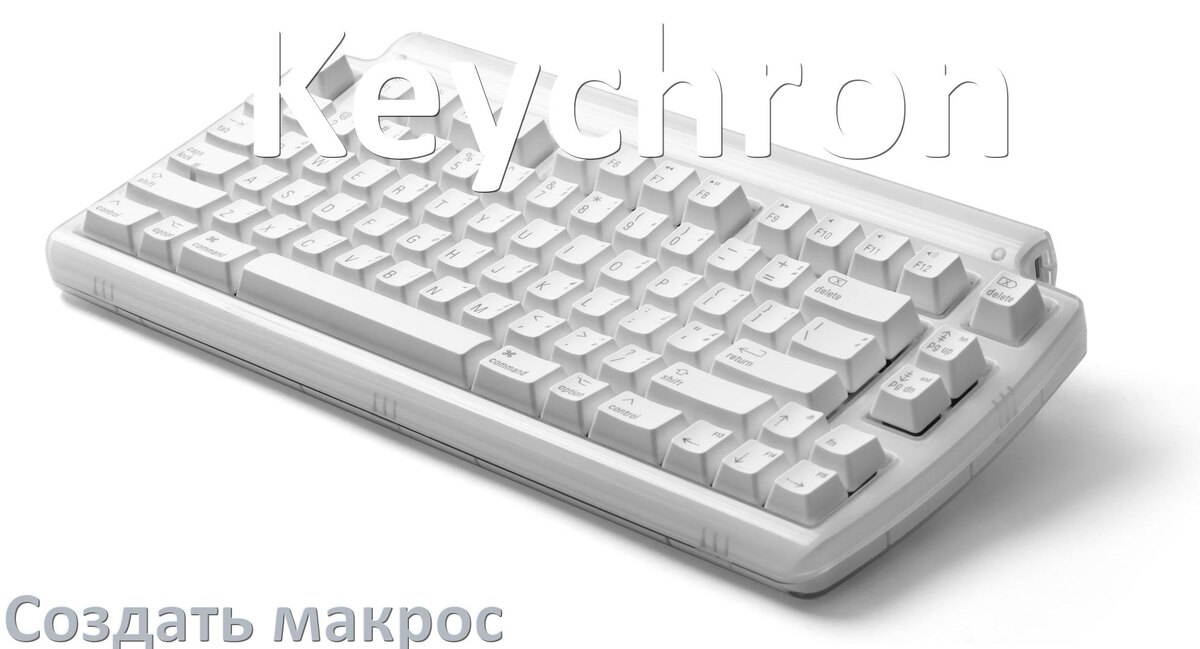 
Как сделать макрос на клавиатуру Keychron и настроить его