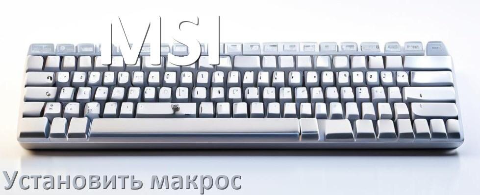 
Как на любую клавиатуру MSI установить макрос