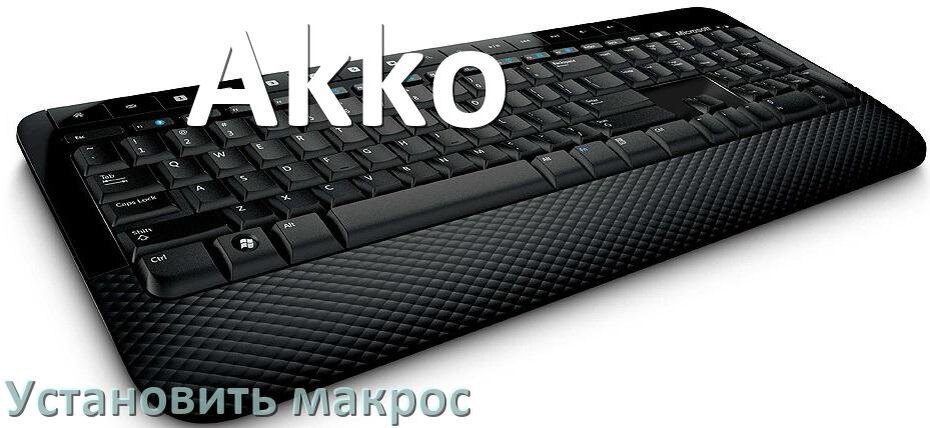 
Как на любую клавиатуру Akko установить макрос