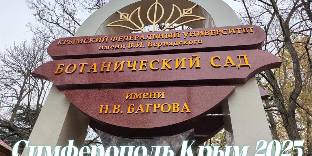 Ботанический Сад им. Н. В. Багрова Симферополь Крым 2025