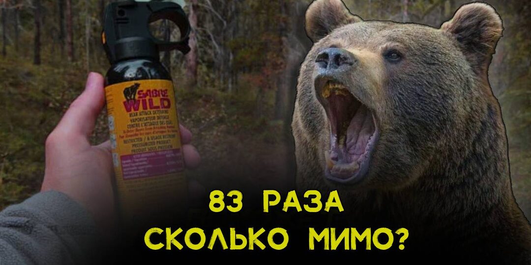 Охотник на медведей рассказал на счет хваленого баллончика от меведей