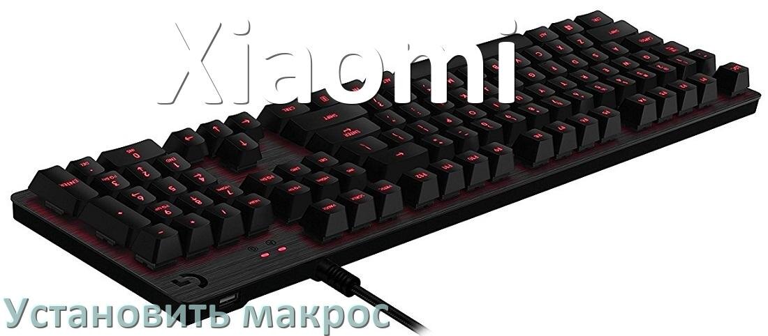 
Как на любую клавиатуру Xiaomi установить макрос