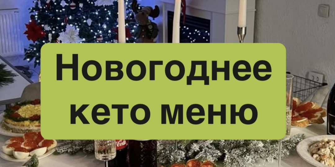 Новогоднее кето меню!