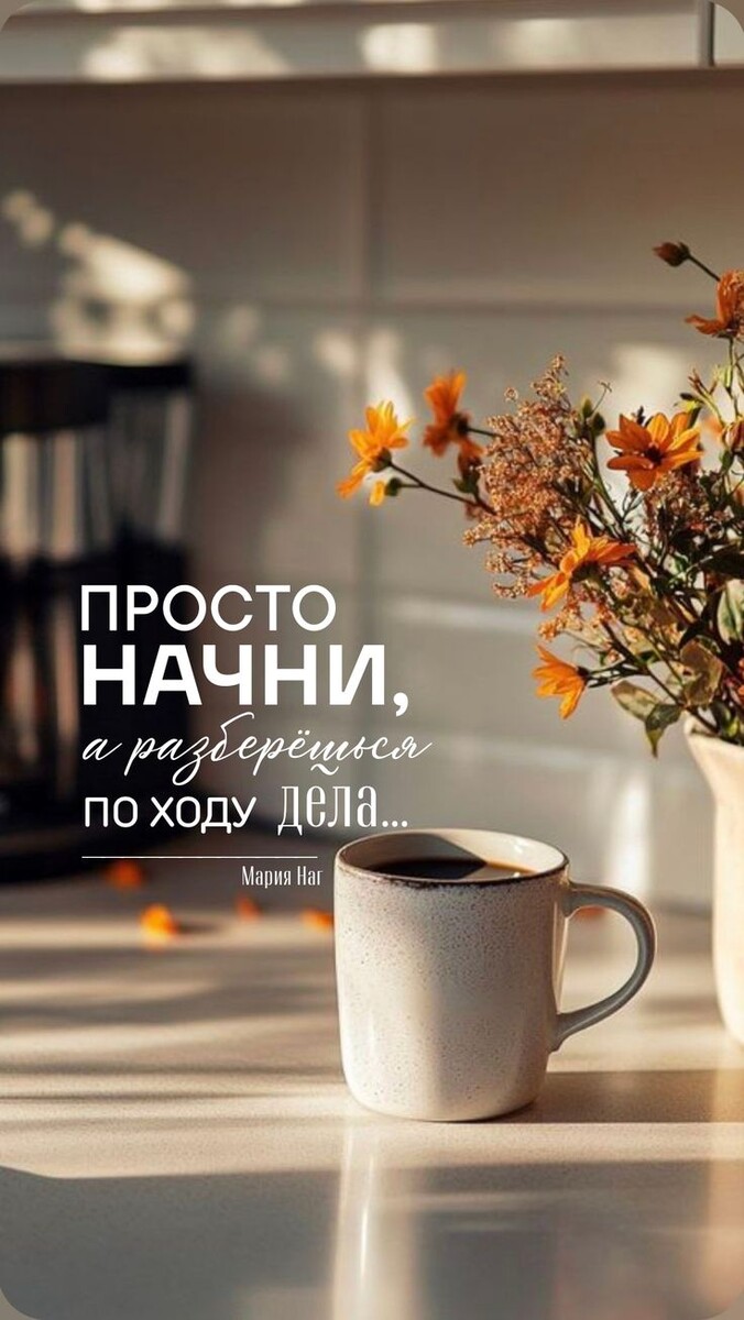 Мой настрой на сегодня. Картинка с пинтрест. 