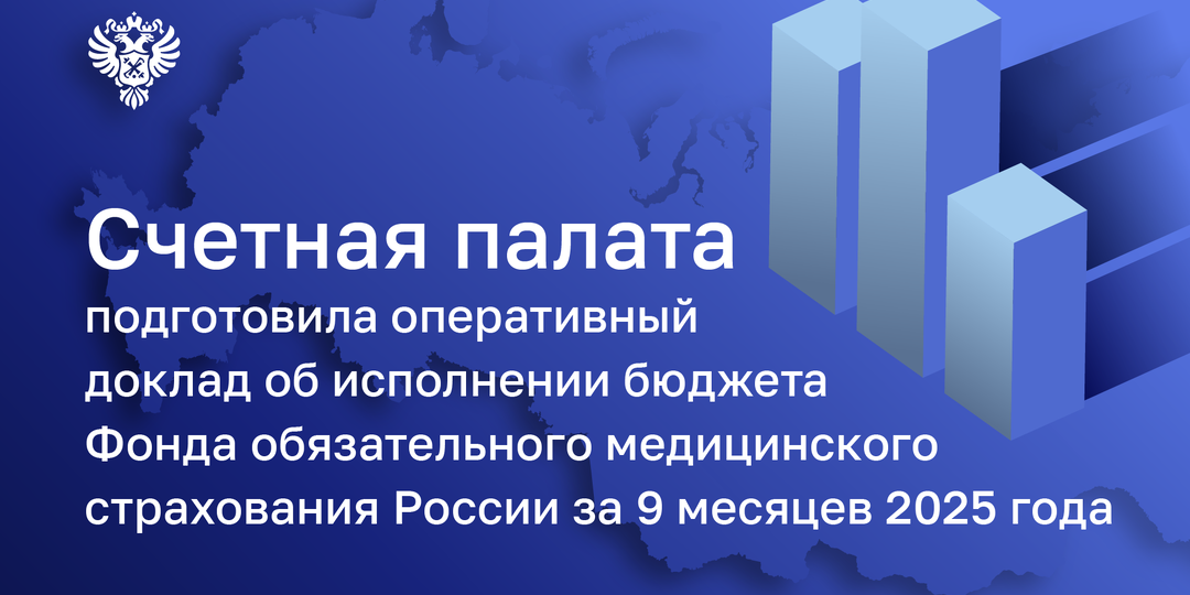 Счетная палата: по итогам 9 месяцев 2025 года бюджет ФОМС исполнен с профицитом в размере 13,9 млрд рублей