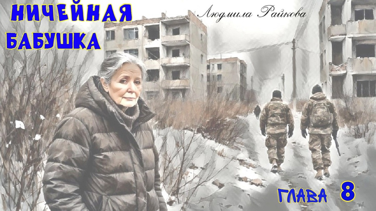 Они в касках и балаклавах. Передвигаются на полусогнутых ногах, прижимая к бронежилетам автоматы. Маня знает, что это враги...