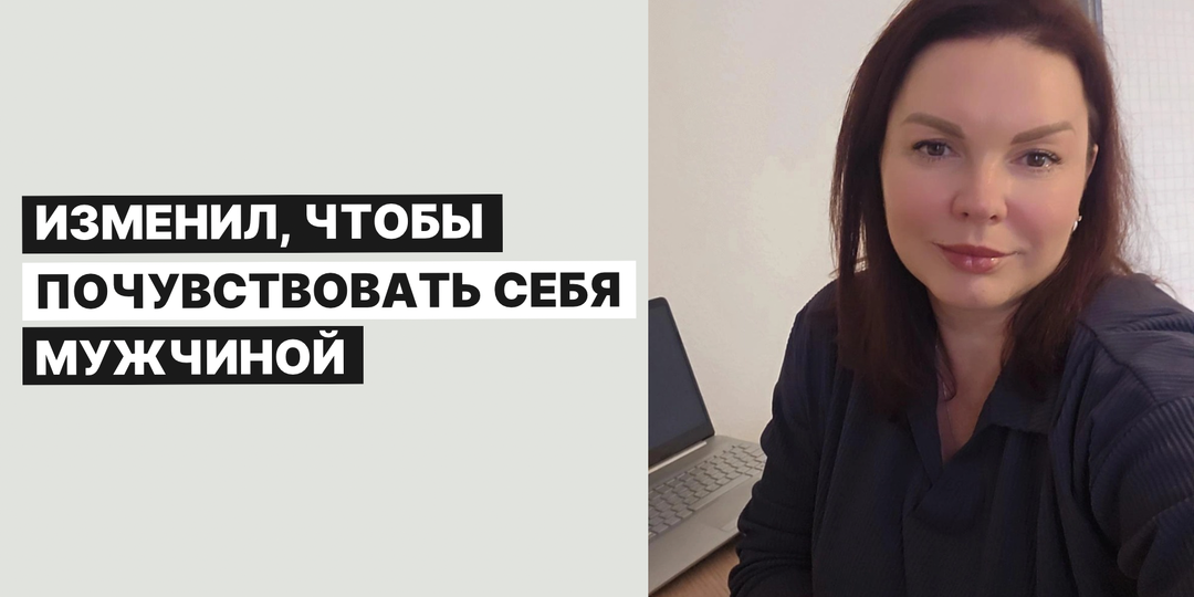 Изменил, чтобы почувствовать себя мужчиной