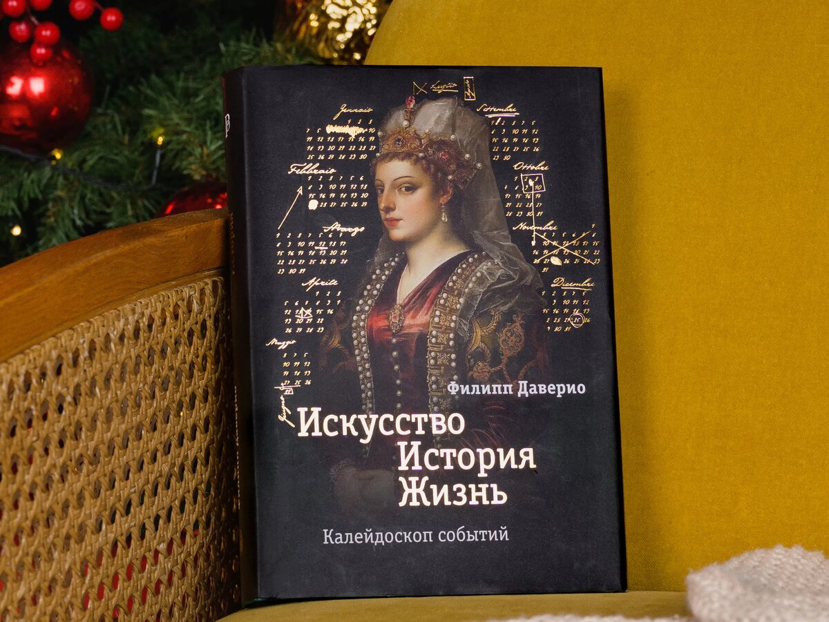 «Искусство. История. Жизнь. Калейдоскоп событий», Филипп Даверио