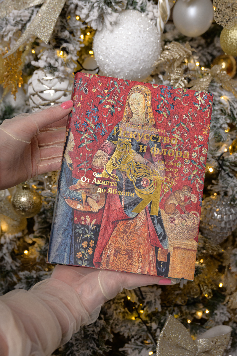 «Искусство и флора. От Аканта до Яблони», Ольга Козлова, Светлана Шехтер