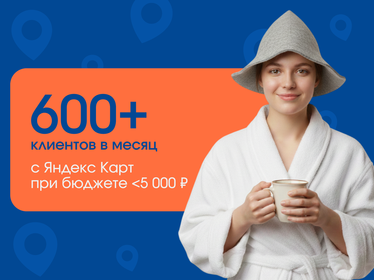 Яндекс.Карты — основной картографический сервис Яндекса, через который пользователи ежедневно ищут адреса и строят маршруты. Здесь же размещена ключевая информация о бизнесах: график работы, контакты, отзывы и рейтинг компании.