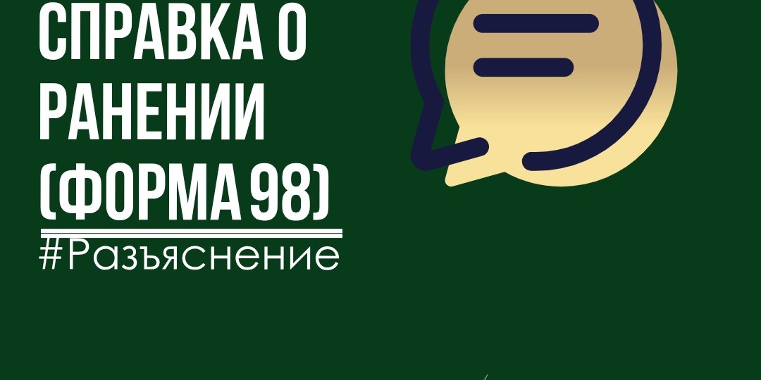 Справка о ранении (форма 98): что это и как она связана с выплатами
