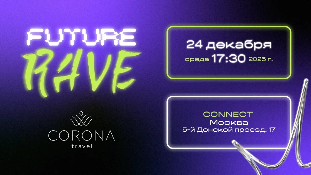    III ежегодный Future Rave – Networking Travel New Year Event состоится 24 декабря в Москве. Фото: Corona Travel