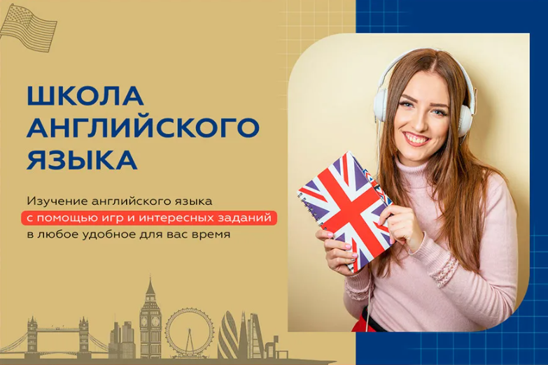 Школа английского языка.