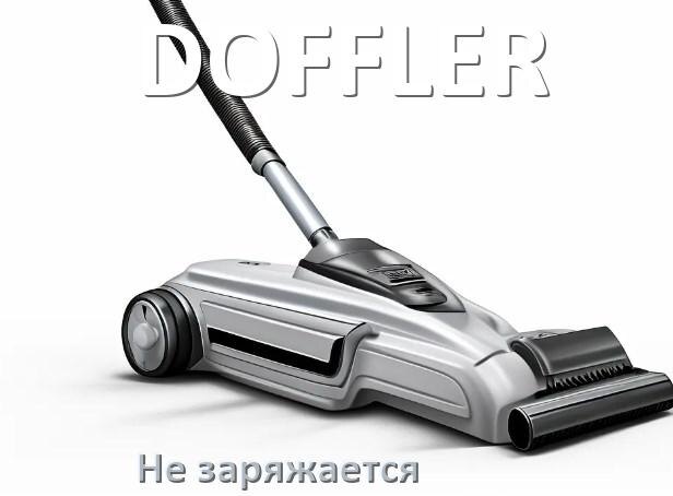 
Почему беспроводной пылесос DOFFLER не заряжается