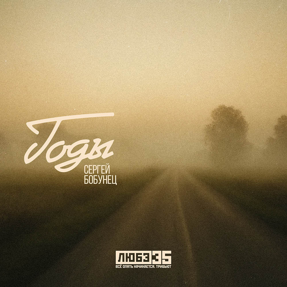 Сергей Бобунец - Годы 