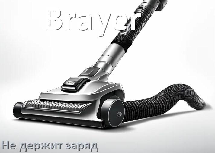 
Почему беспроводной пылесос Brayer быстро разряжается и не держит аккумулятор