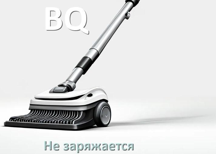
Почему беспроводной пылесос BQ не заряжается