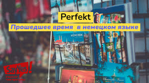 Perfekt на немецком