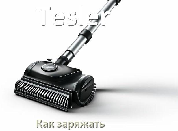 
Почему беспроводной пылесос Tesler не заряжается