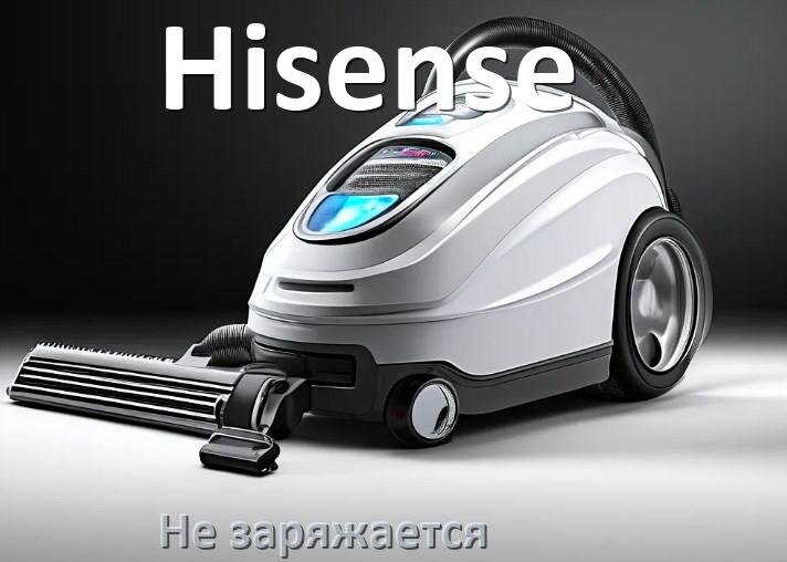 
Почему беспроводной пылесос Hisense не заряжается