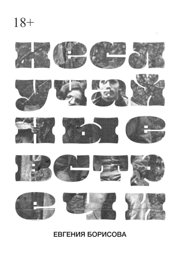 Обложка книги. В основе коллажа - фотграфия молодых родителей Евгении Борисовой. Фото взято с сайта Литрес.