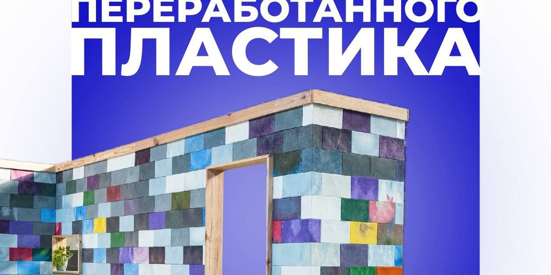 Как дать пластику вторую жизнь в строительстве?