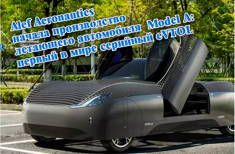 Летающий автомобиль Alef Model A: производство началось. Цена, характеристики, сроки