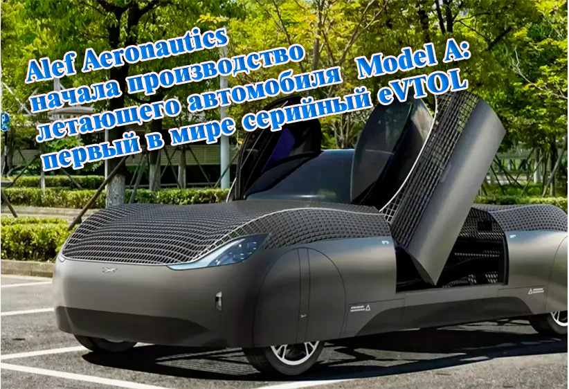 Летающий автомобиль Alef Model A: производство началось. Цена, характеристики, сроки