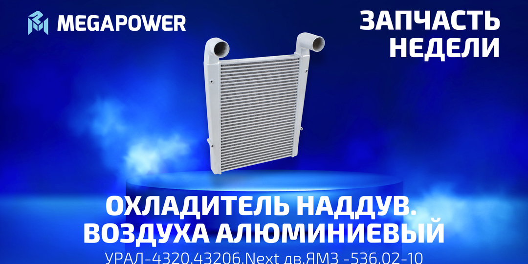 🔥 ЗАПЧАСТЬ НЕДЕЛИ: Охладитель для УРАЛ Next