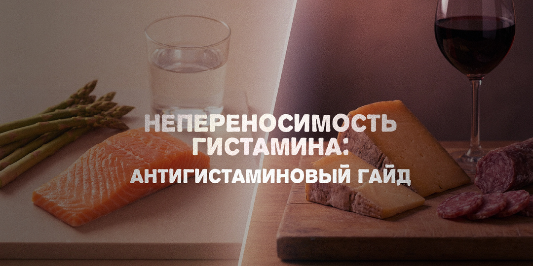 Непереносимость гистамина: Антигистаминовый гайд
