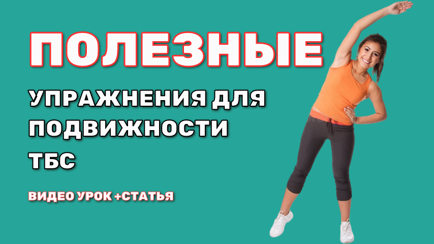 Зачем развиваить подвижность в тазобедренном суставе?