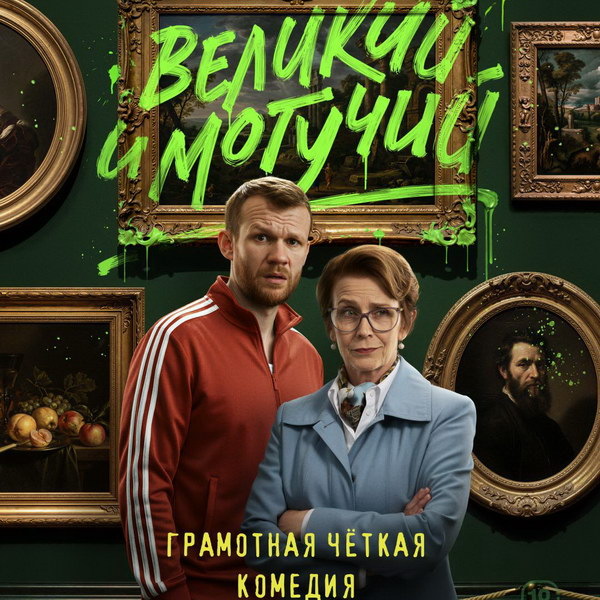     Елена Сафонова учит бандита Семёна Молоканова грамотной речи в трейлере «Великого и могучего»